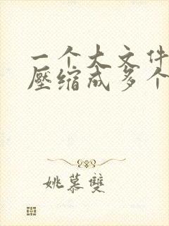 一个大文件怎么压缩成多个压缩包