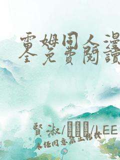 雷姆同人漫画大全免费阅读