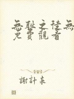 无耻之徒无删减免费观看