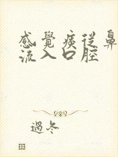 感觉痰从鼻腔倒流入口腔
