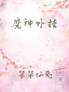 魔神外挂