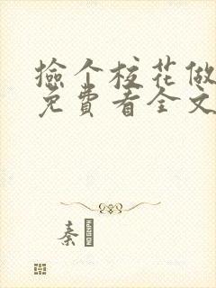 捡个校花做老婆免费看全文