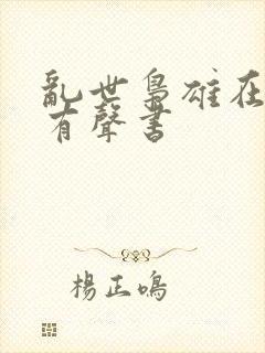 乱世枭雄在线听有声书