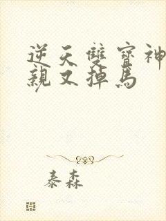 逆天双宝神医娘亲又掉马