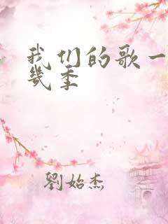 我们的歌一共有几季