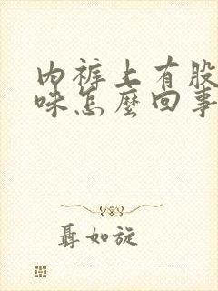 内裤上有股尿骚味怎么回事