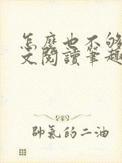 怎么也不够她全文阅读笔趣阁