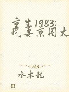 重生1983:我妻京圈大小姐看