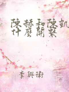 陈赫和陈凯歌是什么关系