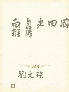 白月光回国小说推荐