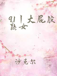91丨大屁股丨熟女
