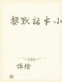 黎默话本小说