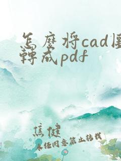 怎么将cad图转成pdf
