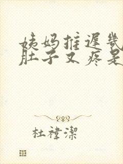 姨妈推迟几天,肚子又疼是什么情况