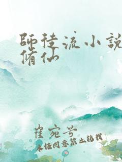 师徒流小说玄幻修仙