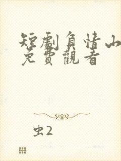 短剧负情山河决免费观看