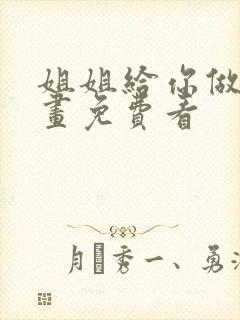 姐姐给你做吧漫画免费看
