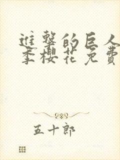 进击的巨人第一季樱花免费版