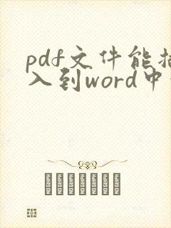 pdf文件能插入到word中吗