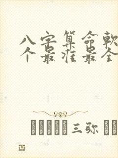 八字算命软件哪个最准最全免费