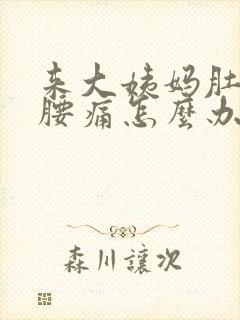 来大姨妈肚子痛腰痛怎么办