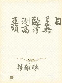亚洲欧美日韩视频高清无