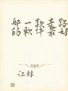 哪一款走路赚钱的软件最好,又安全