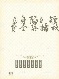 《身陷》短剧免费全集播放