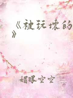 《被玩坏的丈夫》