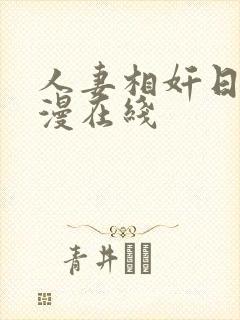 人妻相奸日记动漫在线