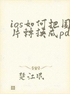 ios如何把图片转换成pdf