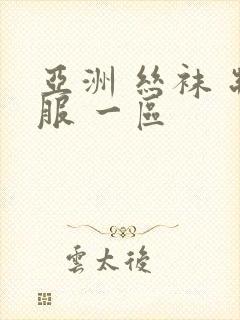 亚洲 丝袜 制服 一区