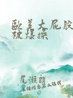 欧美大屁股女人被爆操