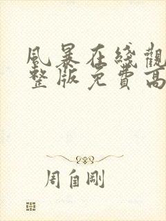 风暴在线观看完整版免费高清