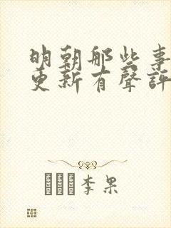 明朝那些事儿王更新有声评书