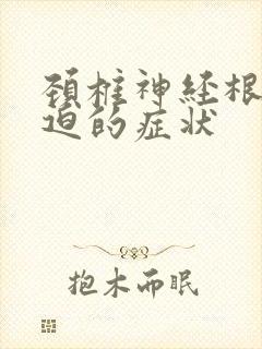 颈椎神经根受压迫的症状