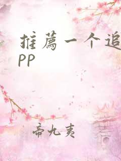 推荐一个追剧app