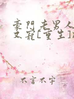 豪门老男人又撩又宠[重生]》