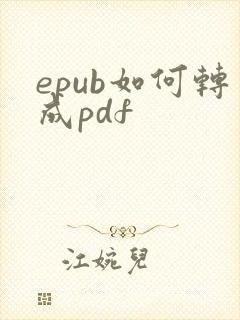 epub如何转成pdf