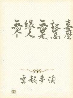 无缘无故喜欢一个人是怎么回事