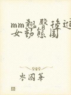 mm翘臀后进美女动态图