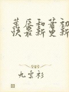 叶辰和萧初然最快最新更新