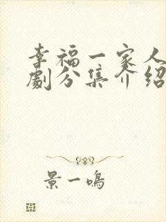 幸福一家人电视剧分集介绍