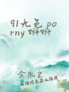 91九色 porny 蝌蚪