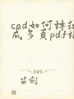cad如何转换成多页pdf格式