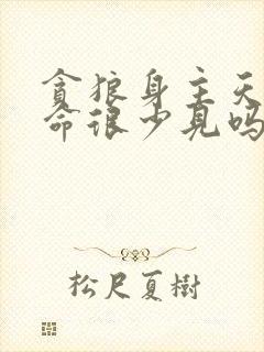 贪狼身主天同女命很少见吗