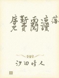 席靳南凉落全文免费阅读