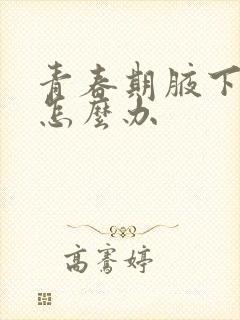 青春期腋下异味怎么办