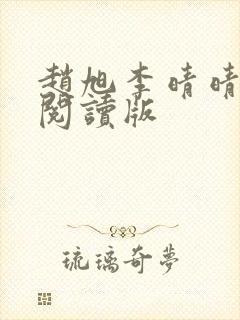 赵旭李晴晴免费阅读版