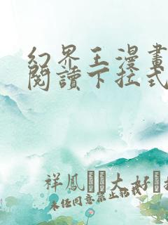 幻界王漫画免费阅读下拉式六漫画